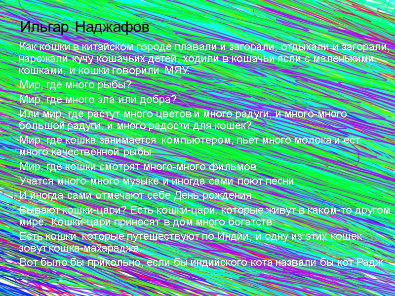Ильгар Наджафов      Как кошки в китайском городе плавали и